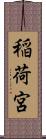 稲荷宮 Scroll