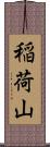 稲荷山 Scroll