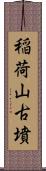 稲荷山古墳 Scroll