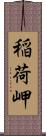 稲荷岬 Scroll