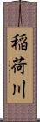 稲荷川 Scroll