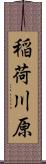 稲荷川原 Scroll