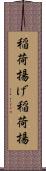稲荷揚げ Scroll