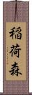 稲荷森 Scroll