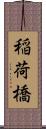 稲荷橋 Scroll
