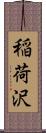 稲荷沢 Scroll