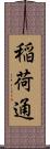 稲荷通 Scroll