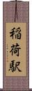 稲荷駅 Scroll
