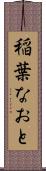 稲葉なおと Scroll