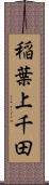 稲葉上千田 Scroll