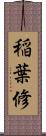 稲葉修 Scroll