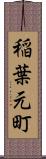 稲葉元町 Scroll