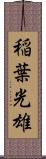 稲葉光雄 Scroll