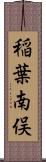 稲葉南俣 Scroll