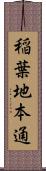稲葉地本通 Scroll