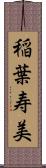 稲葉寿美 Scroll