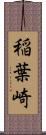 稲葉崎 Scroll