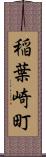 稲葉崎町 Scroll