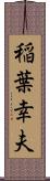 稲葉幸夫 Scroll