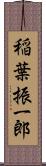 稲葉振一郎 Scroll