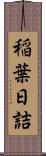 稲葉日詰 Scroll