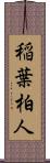 稲葉柏人 Scroll