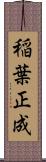 稲葉正成 Scroll
