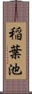 稲葉池 Scroll