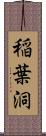 稲葉洞 Scroll