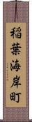 稲葉海岸町 Scroll