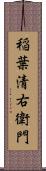 稲葉清右衛門 Scroll