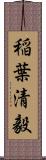 稲葉清毅 Scroll