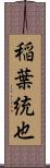 稲葉統也 Scroll
