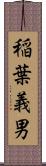 稲葉義男 Scroll