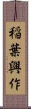 稲葉興作 Scroll