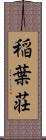 稲葉荘 Scroll