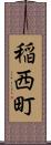 稲西町 Scroll