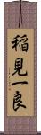 稲見一良 Scroll