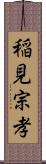 稲見宗孝 Scroll