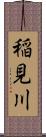 稲見川 Scroll