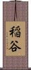 稲谷 Scroll