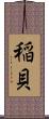 稲貝 Scroll