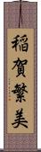 稲賀繁美 Scroll
