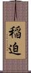 稲迫 Scroll