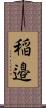稲邉 Scroll