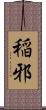 稲邪 Scroll