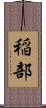 稲部 Scroll