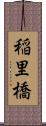 稲里橋 Scroll