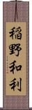 稲野和利 Scroll