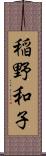 稲野和子 Scroll
